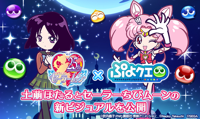 Puyo Puyo Quest, Hotaru i Sailor Chibi Moon