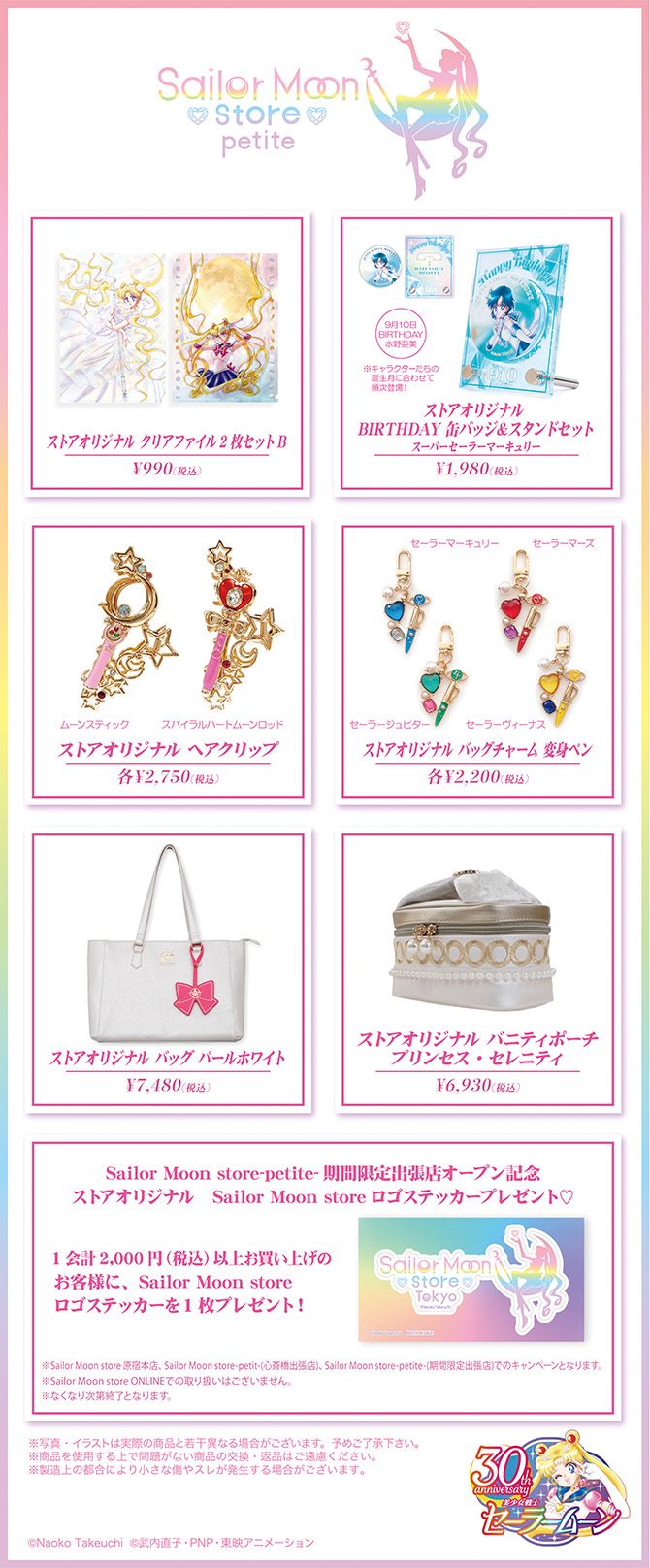 przykładowe artykuły, które będą sprzedawane na stoiskach Sailor Moon Store Petit oraz wzór naklejki rozdawanej za zakupy powyżej 2000 jenów