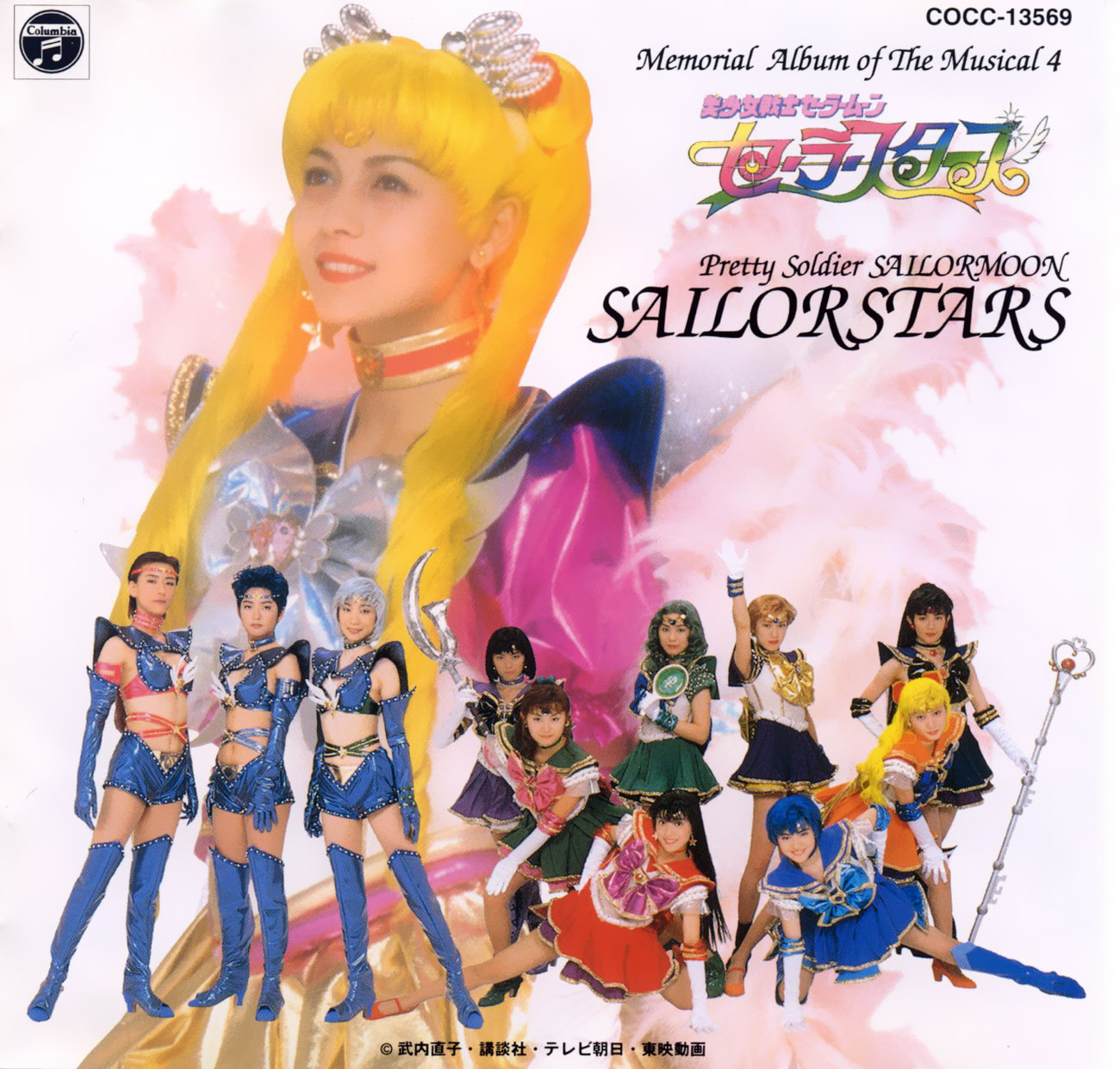 アニメCD 美少女戦士セーラームーン　セーラースターズ　CDメモリアルアルバム4 Musical Bishoujo Senshi Sailor Moon Sailor Stars Memorial